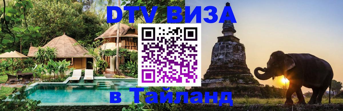 DTV виза Тайланд Сана 