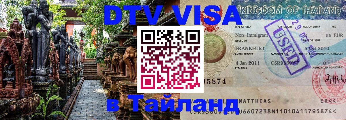 ДТВ VISA Тайланд для фрилансеров 